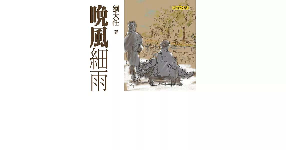 晚風細雨(劉大任作品集1) (電子書) | 拾書所