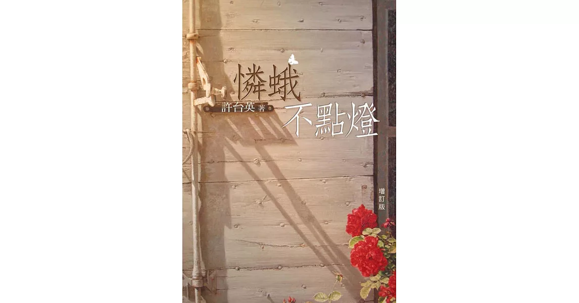 憐蛾不點燈 (電子書) | 拾書所