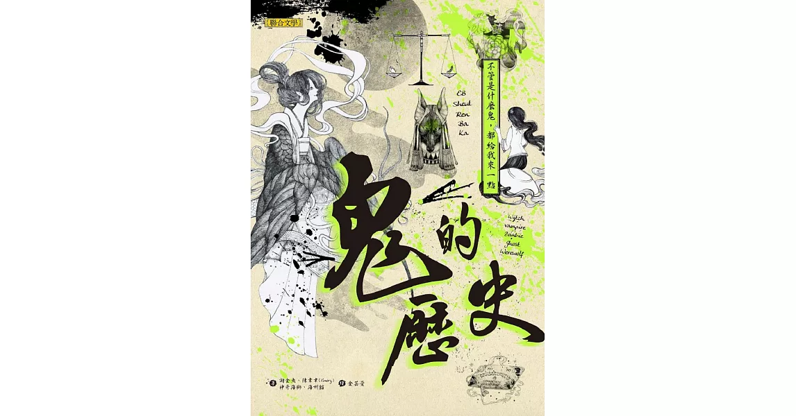 鬼的歷史：不管是什麼鬼，都給我來一點 (電子書) | 拾書所