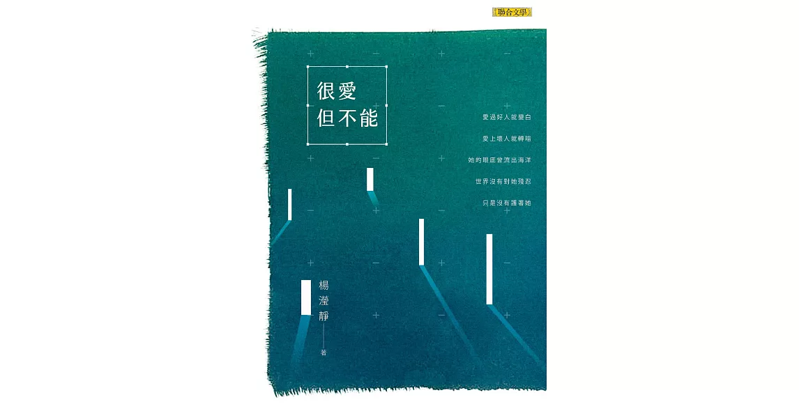 很愛但不能 (電子書) | 拾書所