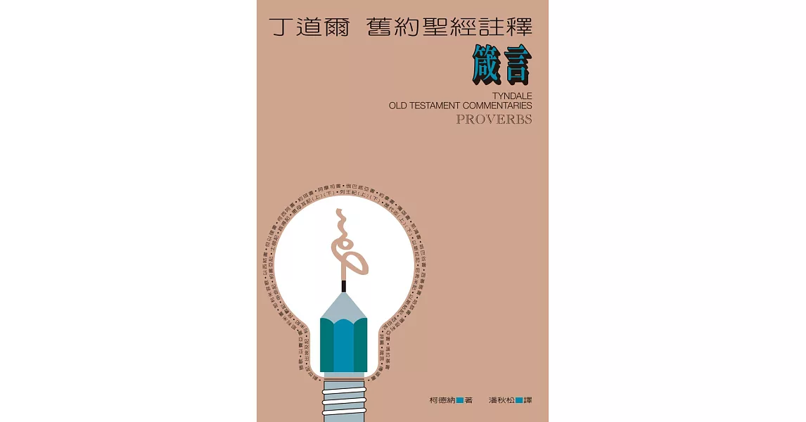 丁道爾舊約聖經註釋--箴言 (電子書) | 拾書所