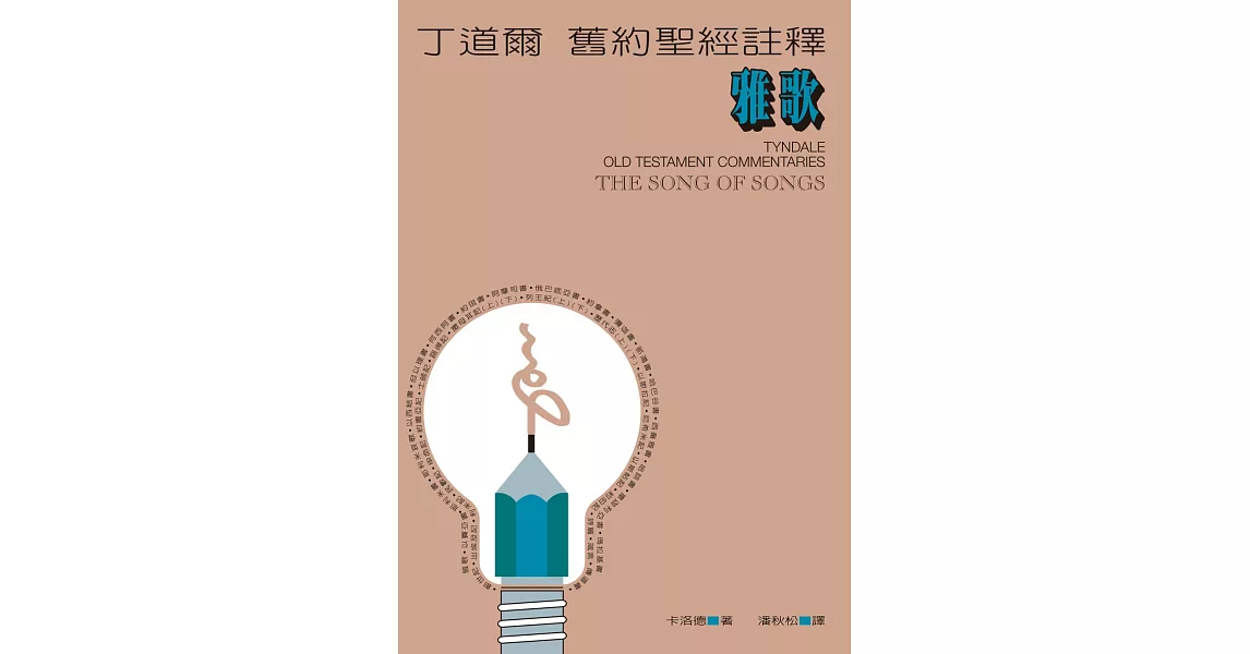 丁道爾舊約聖經註釋--雅歌 (電子書) | 拾書所