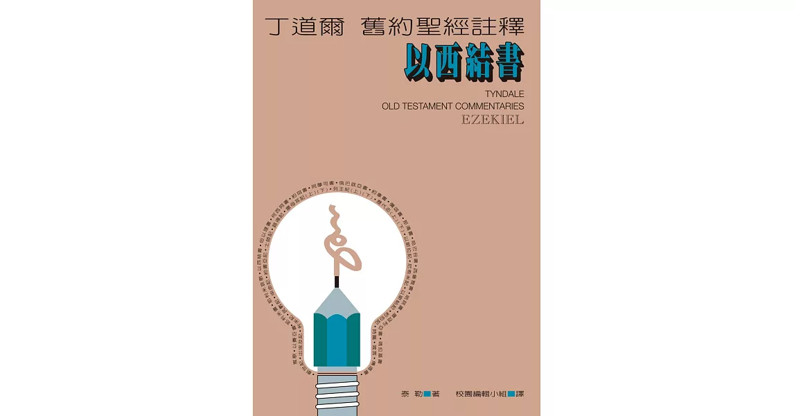 丁道爾舊約聖經註釋--以西結書 (電子書) | 拾書所