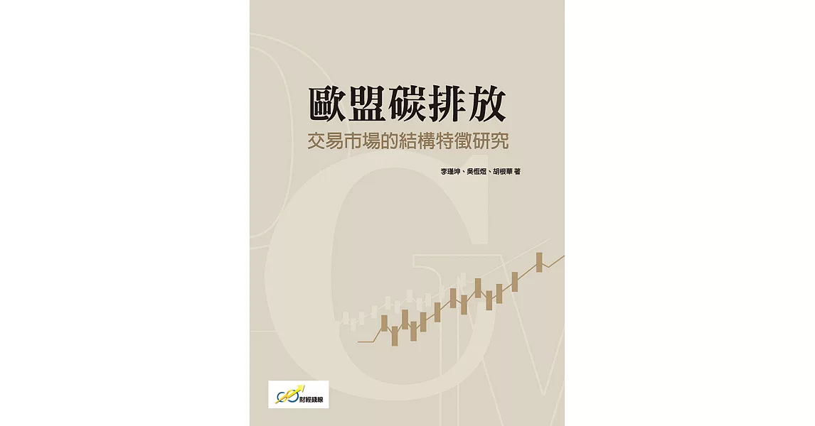 歐盟碳排放交易市場的結構特徵研究 (電子書) | 拾書所