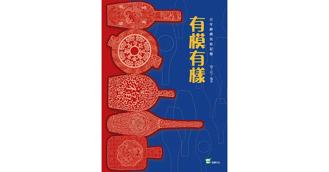 有模有樣：百年餅模民俗記憶 (電子書) | 拾書所