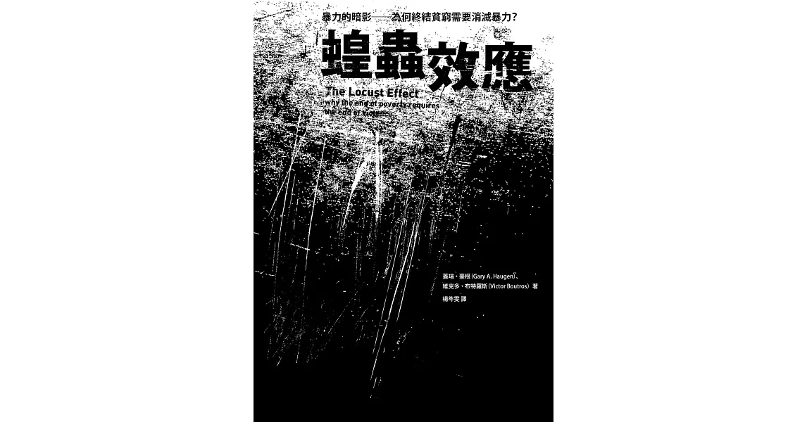 蝗蟲效應(新版)：暴力的暗影──為何終結貧窮需要消滅暴力？ (電子書) | 拾書所