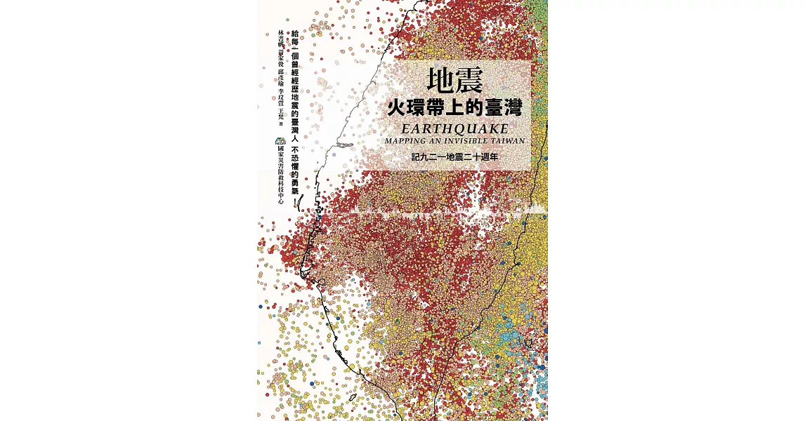 地震：火環帶上的臺灣 (電子書) | 拾書所