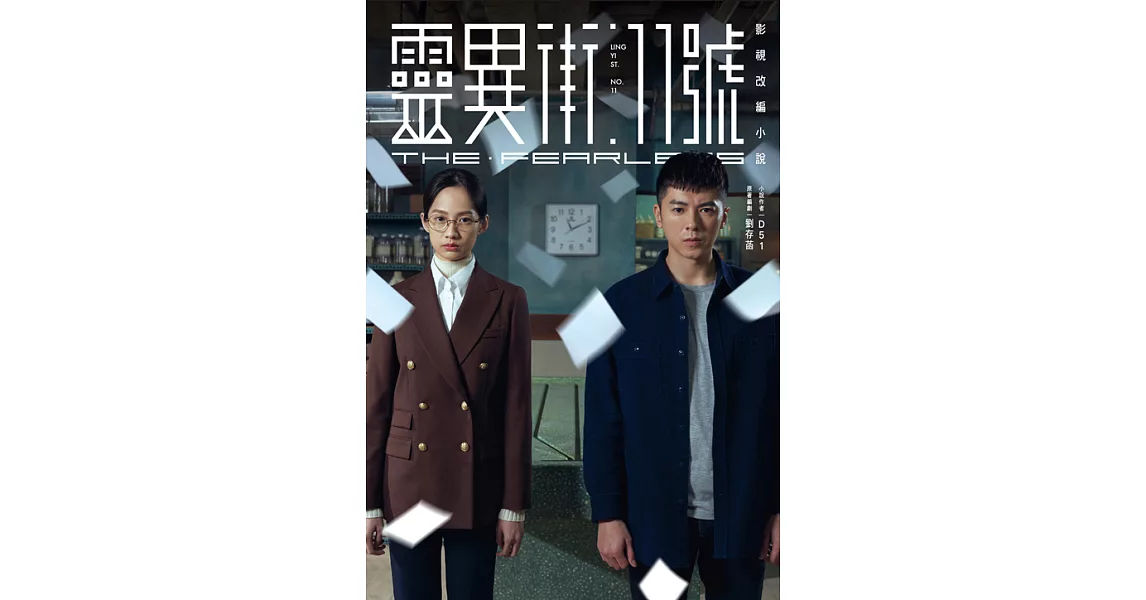 靈異街11號：影視改編小說 (電子書) | 拾書所