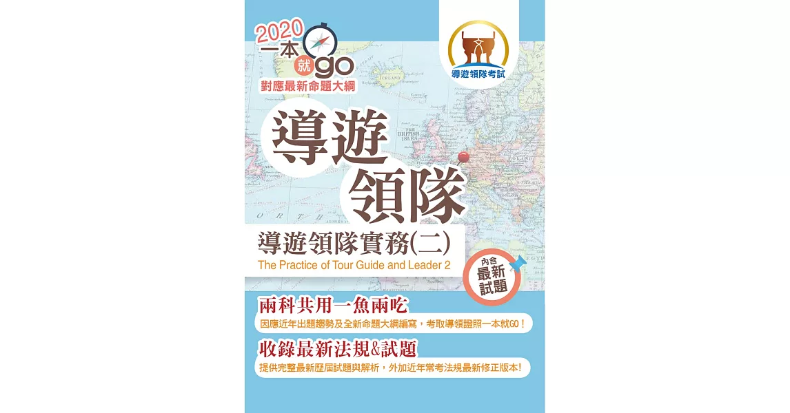 109年導遊領隊「一本就go」【導遊領隊實務（二）】 （符合最新命題大綱．雙科共用一魚兩吃．重點學習及格領證）(初版) (電子書) | 拾書所