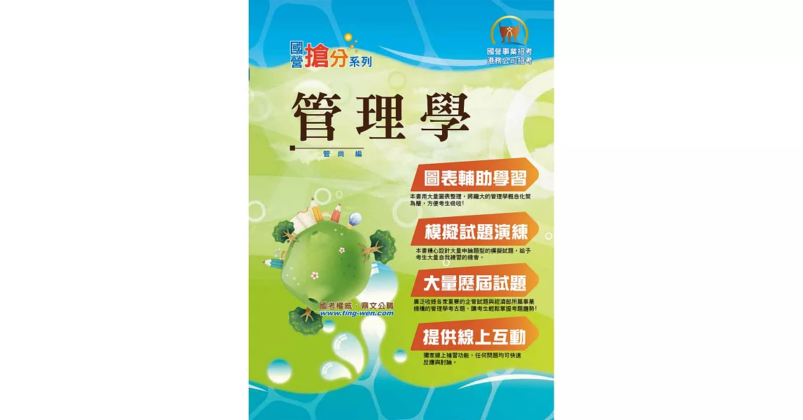 國營事業「搶分系列」【管理學】（出題考點掌握‧完美圖表整合‧最新試題精解）(7版) (電子書) | 拾書所