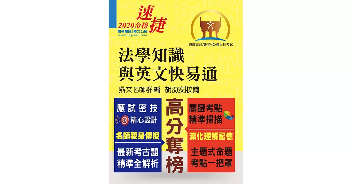 高普特考【法學知識與英文快易通】（名師親授應考密技．全新年度國考精解！）(11版) (電子書) | 拾書所