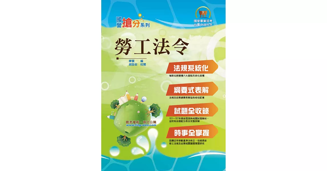 國營事業「搶分系列」【勞工法令】（勞動新制精編．試題精準詳解）(7版) (電子書) | 拾書所