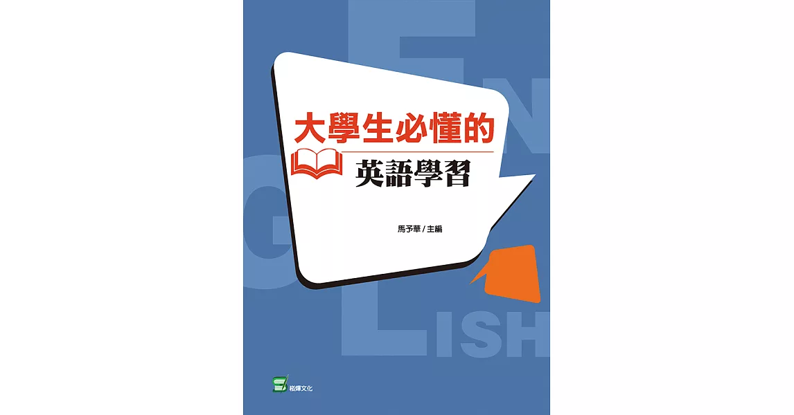 大學生必懂的英語學習 (電子書) | 拾書所