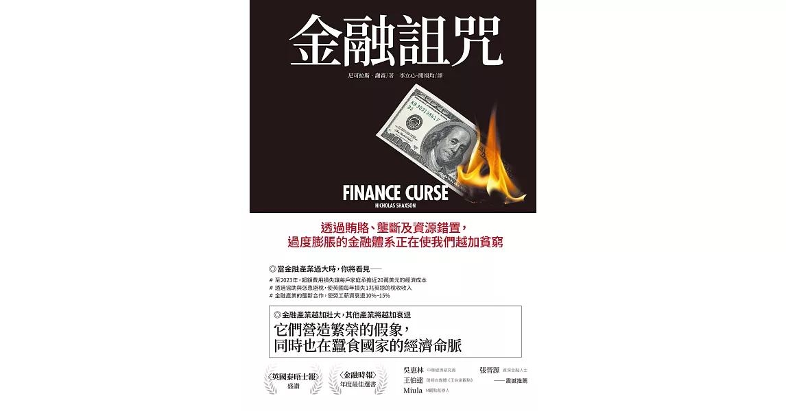 金融詛咒：透過賄賂、壟斷及資源錯置，過度膨脹的金融體系正在使我們越加貧窮 (電子書) | 拾書所