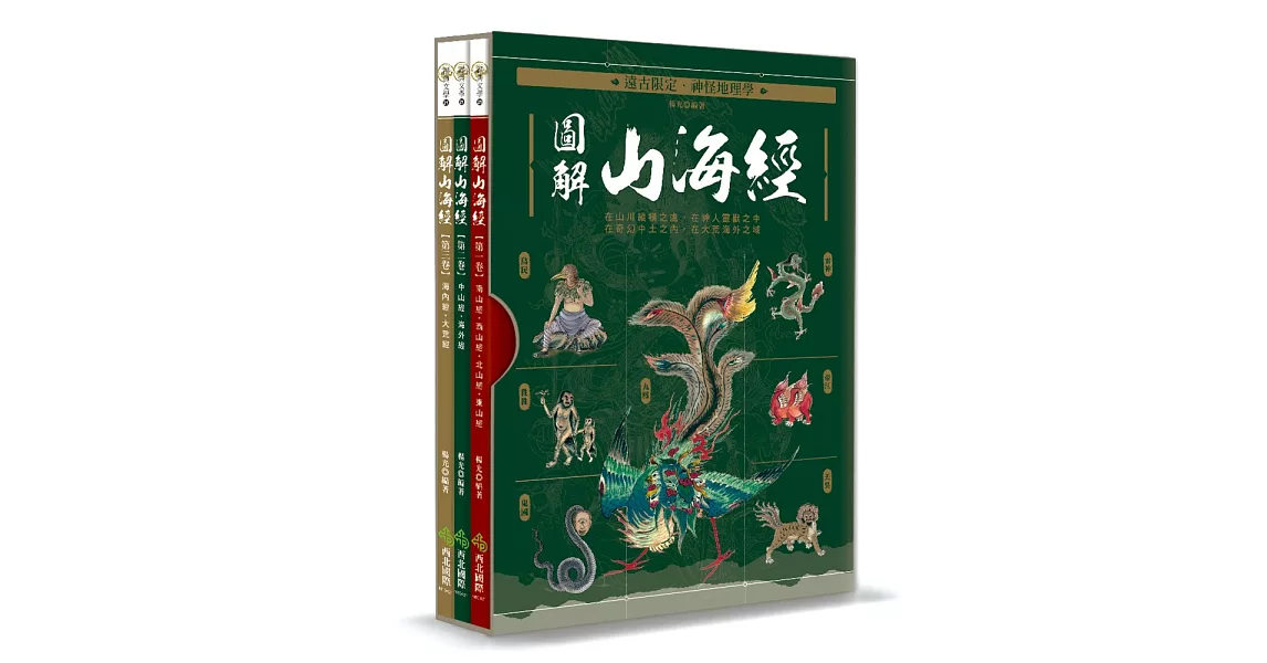 遠古限定‧神怪地理學：圖解山海經 (電子書) | 拾書所