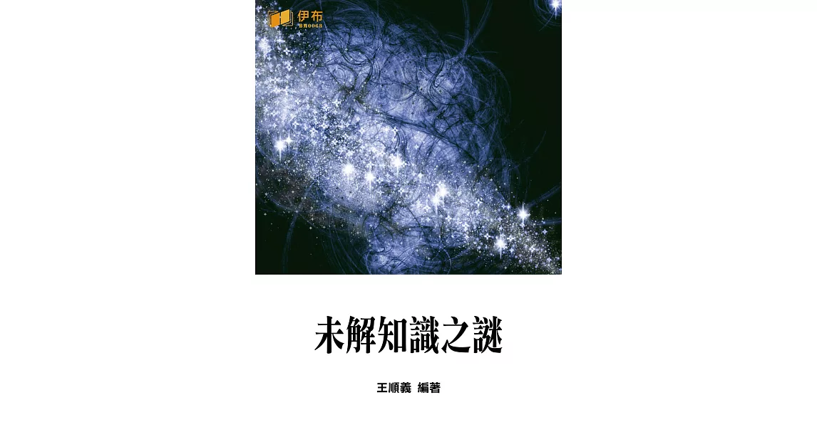 未解知識之謎 (電子書) | 拾書所