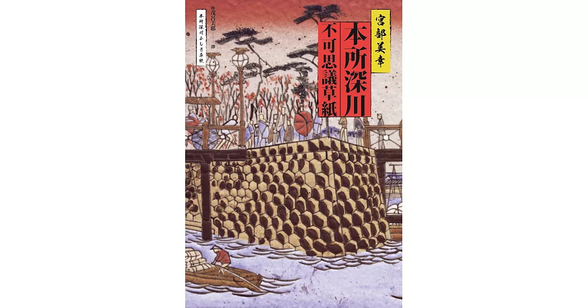 本所深川不可思議草紙 (電子書) | 拾書所