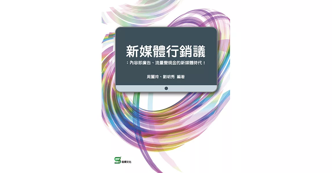 新媒體行銷議：內容即廣告、流量變現金的新媒體時代！ (電子書) | 拾書所