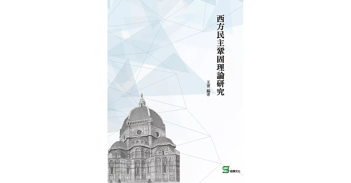 西方民主鞏固理論研究 (電子書) | 拾書所