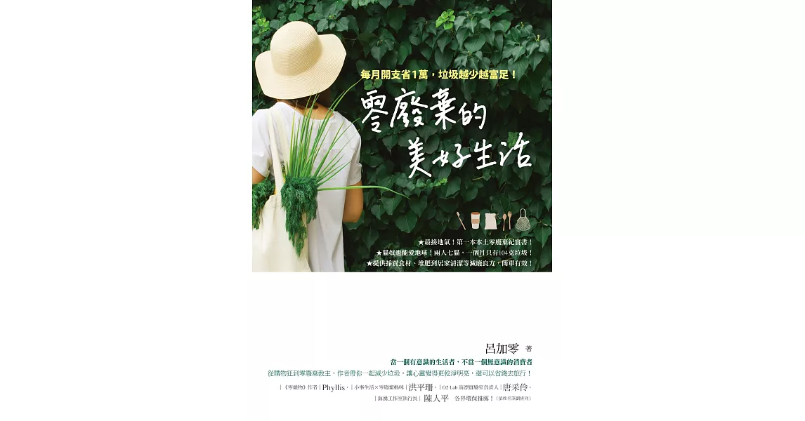 零廢棄的美好生活：每月開支省1萬，垃圾越少越富足！ (電子書) | 拾書所