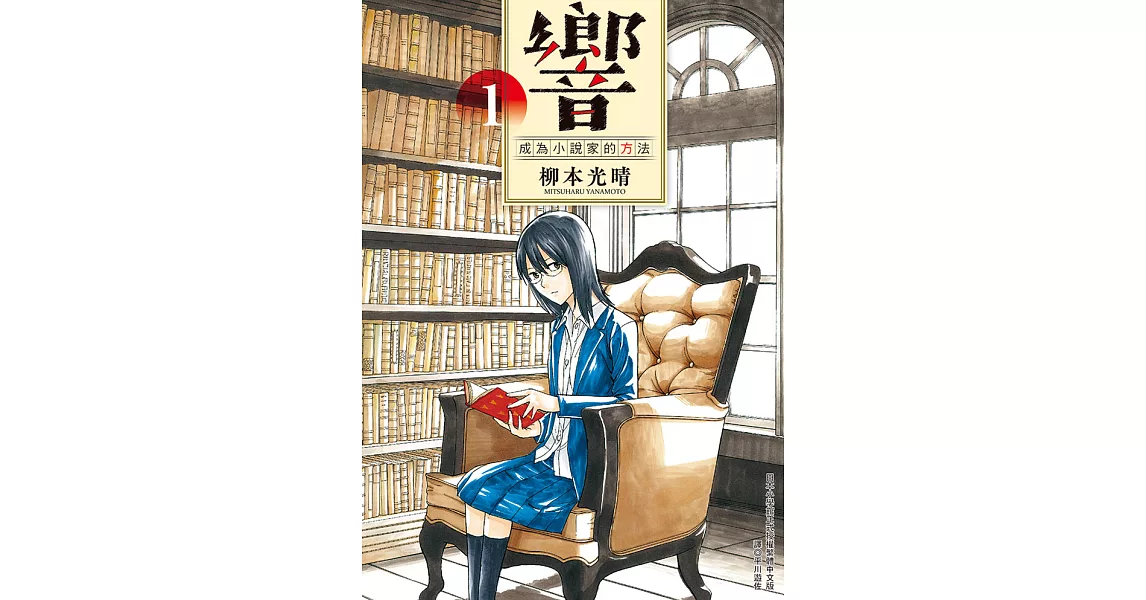 響～成為小說家的方法～(01) (電子書) | 拾書所