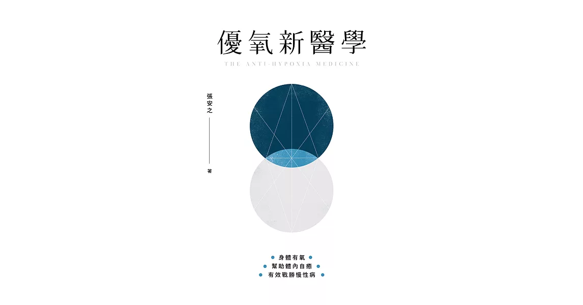 優氧新醫學：身體有氧，幫助體內自癒，有效戰勝慢性病 (電子書) | 拾書所