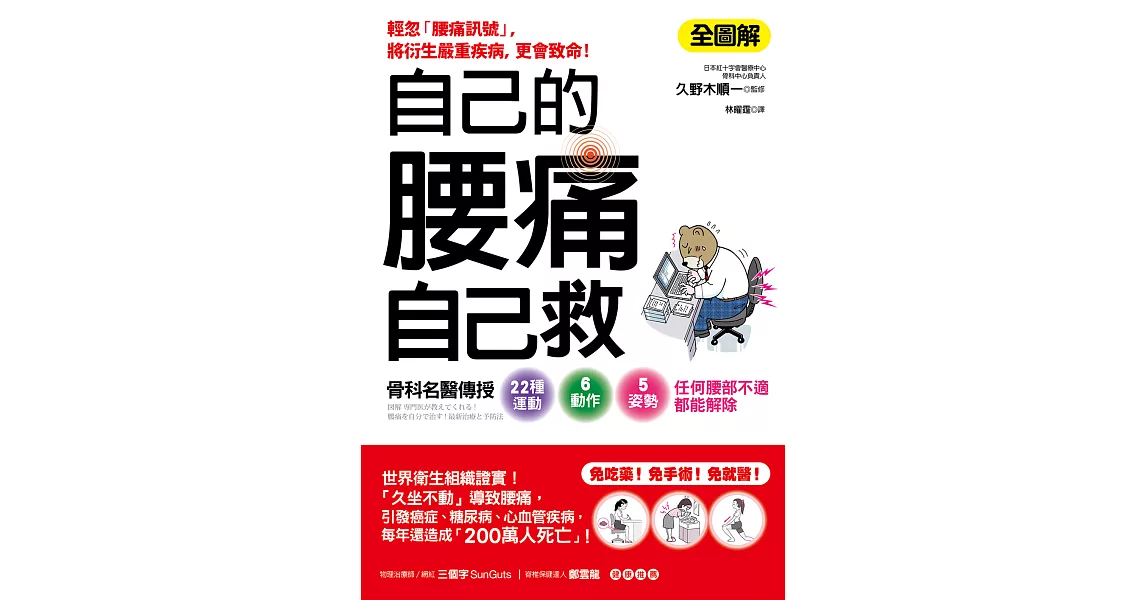 自己的腰痛，自己救！：骨科名醫傳授22種運動X6動作X5姿勢‧任何腰部不適都能解除 (電子書) | 拾書所