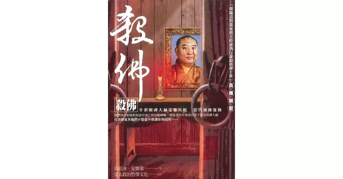 殺佛 十世班禪大師蒙難真相 (電子書) | 拾書所