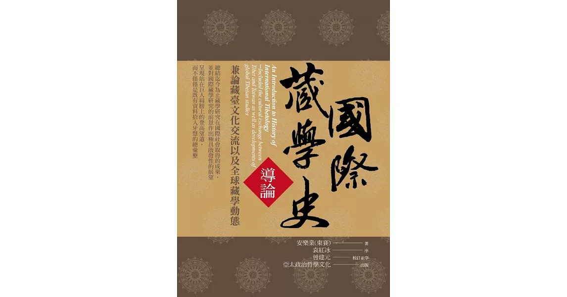 國際藏學史導論 (電子書) | 拾書所