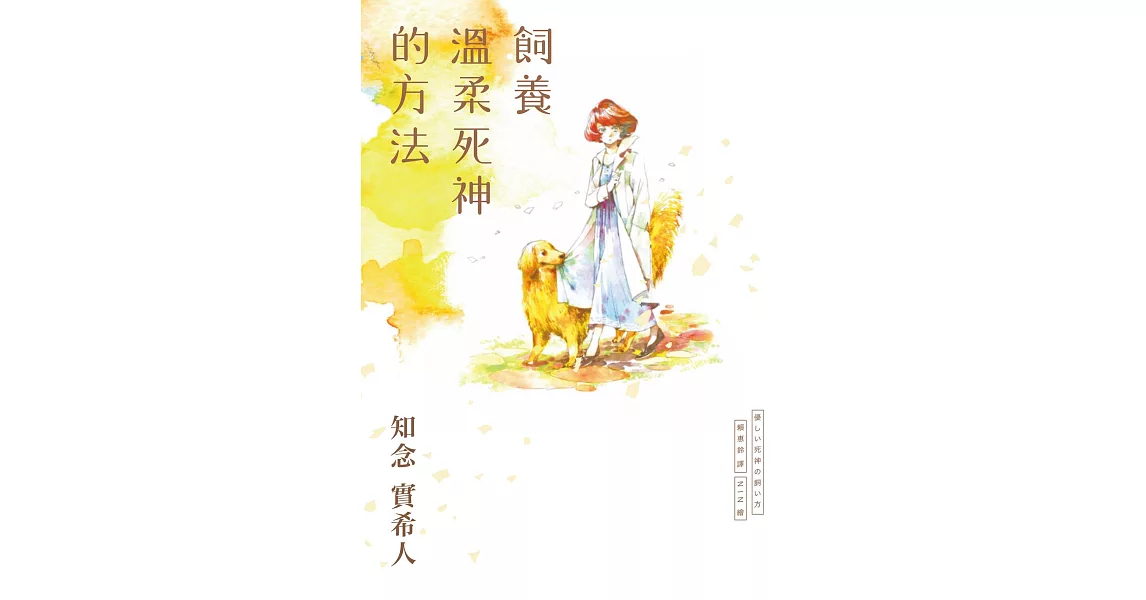 飼養溫柔死神的方法 (電子書) | 拾書所