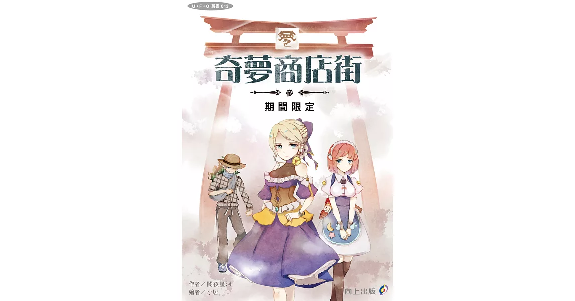 奇夢商店街—參—期間限定 (電子書) | 拾書所