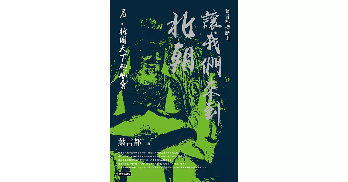 讓我們來到北朝：看，北國天下起風雲 (電子書) | 拾書所