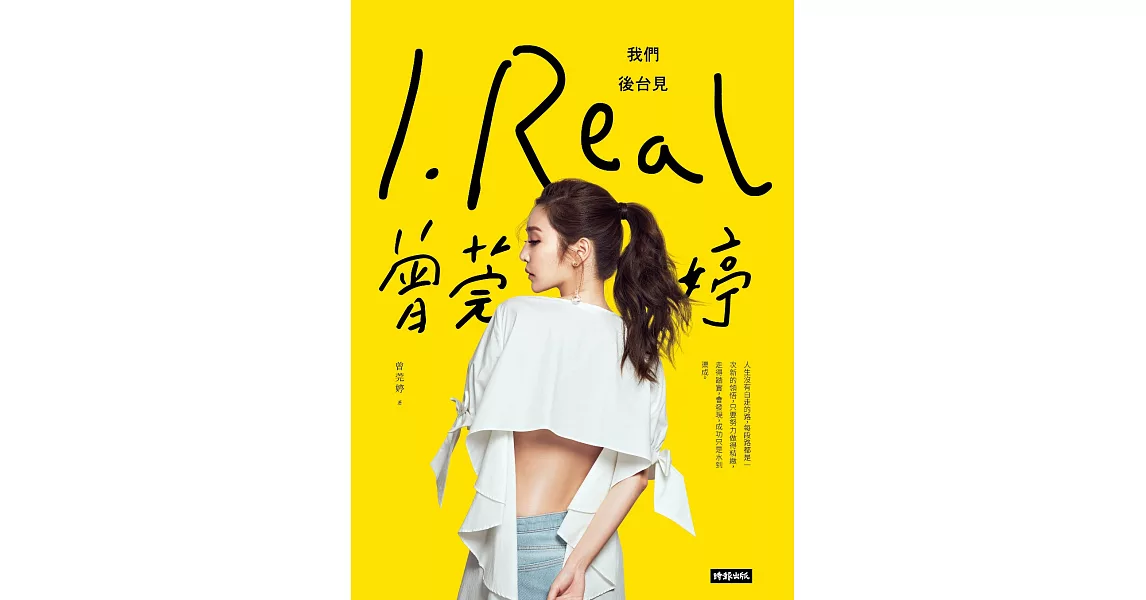 I.REAL‧曾莞婷：我們後台見 (電子書) | 拾書所