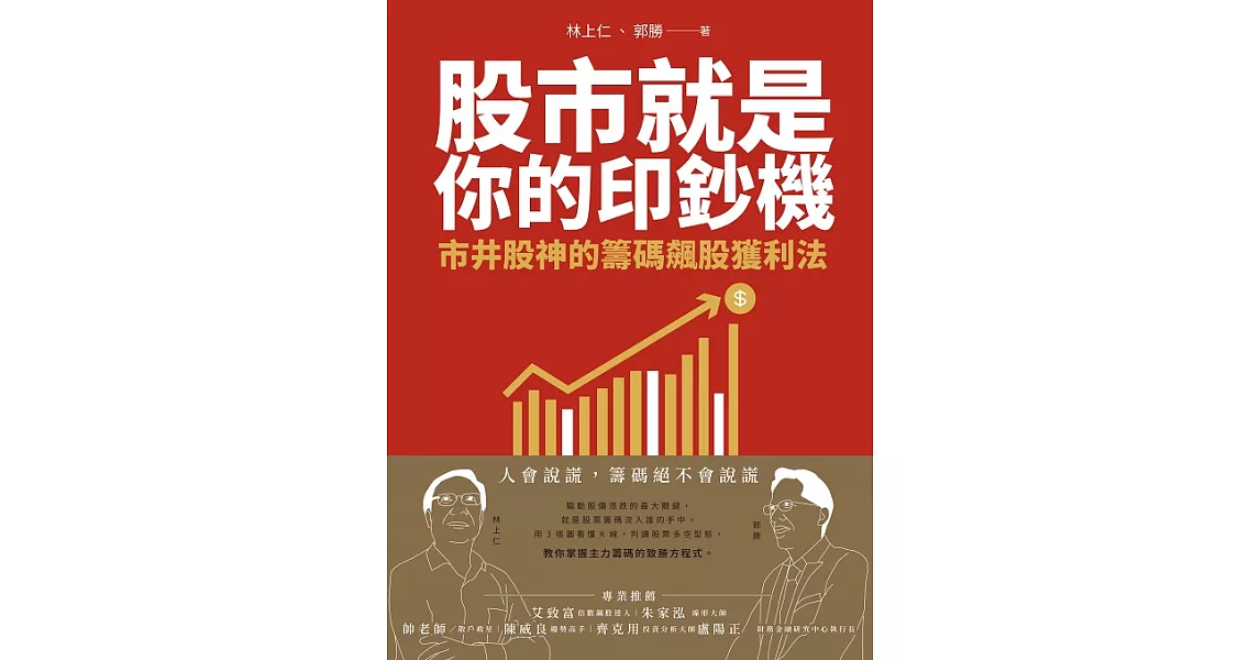 股市就是你的印鈔機：市井股神的籌碼飆股獲利法 (電子書) | 拾書所