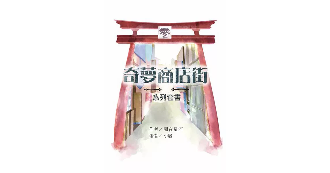 奇夢商店街-套書 (電子書) | 拾書所