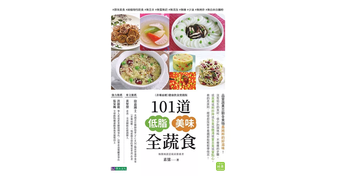 101道低脂美味全蔬食 (電子書) | 拾書所