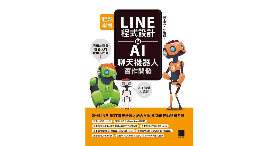 輕鬆學會LINE程式設計與AI聊天機器人實作開發 (電子書) | 拾書所