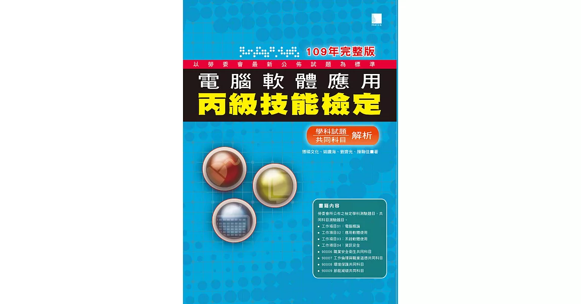 電腦軟體應用丙級技能檢定－學科+共同科目試題解析(109年完整版) (電子書) | 拾書所