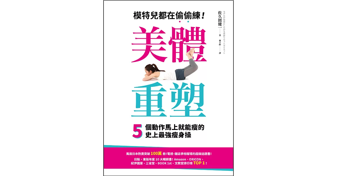 美體重塑！模特兒都在偷偷練，5個動作馬上就能瘦的史上最強瘦身操：不需要持續不懈！不需要拚命努力！一個動作只要1分鐘就有驚人效果！橫掃日本各大排行榜TOP 1年度超級話題書！ (電子書) | 拾書所