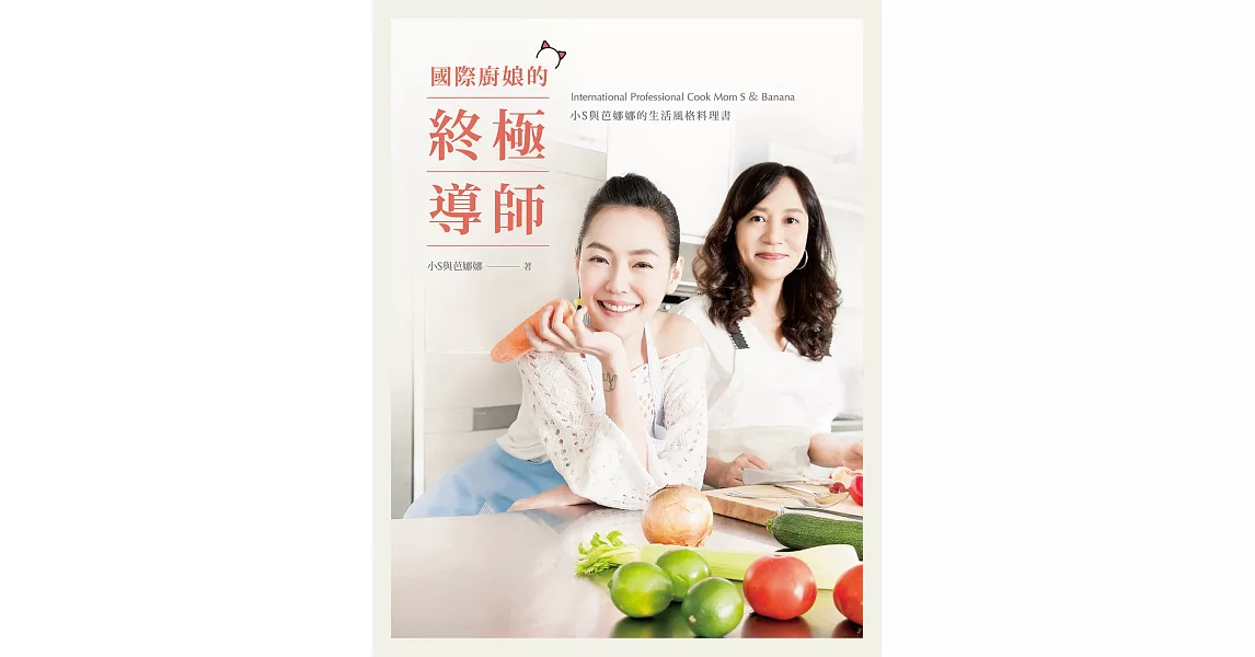 國際廚娘的終極導師：小S與芭娜娜的生活風格料理書 (電子書) | 拾書所