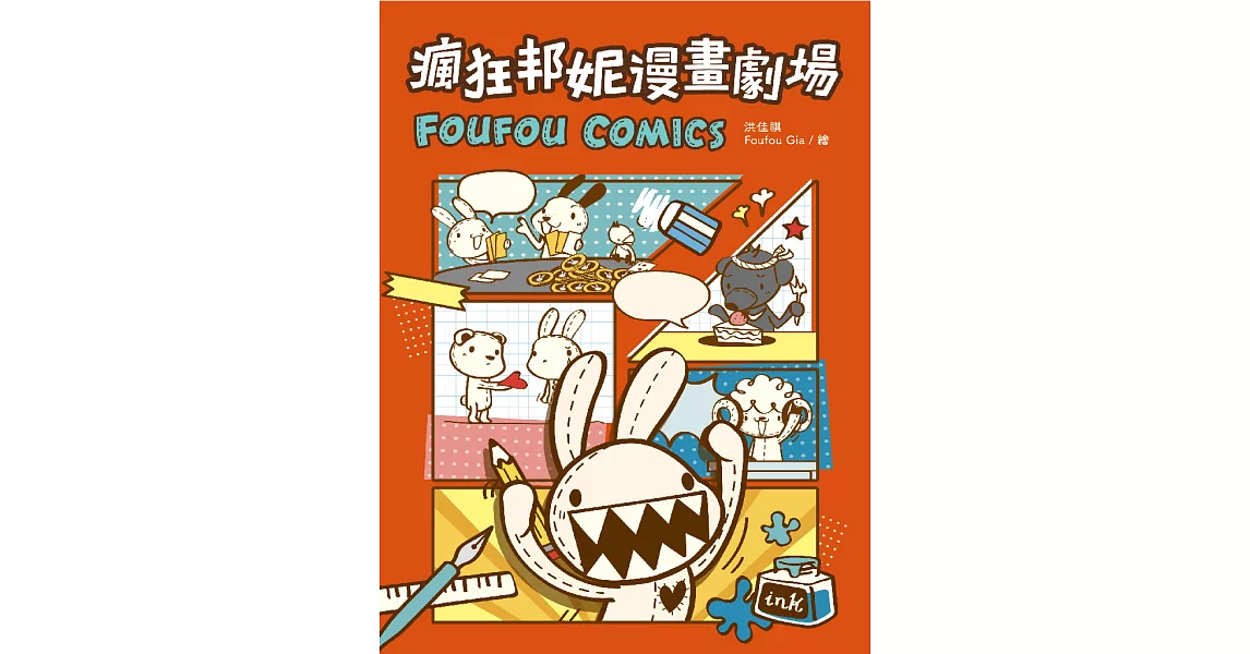 瘋狂邦妮漫畫劇場FOUFOU COMICS：用可愛的方式，笑說不可愛的事 (電子書) | 拾書所