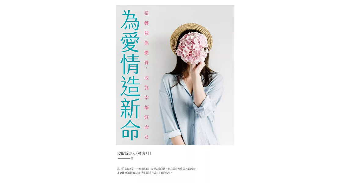 為愛情造新命：扭轉關係體質，成為幸福好命女 (電子書) | 拾書所