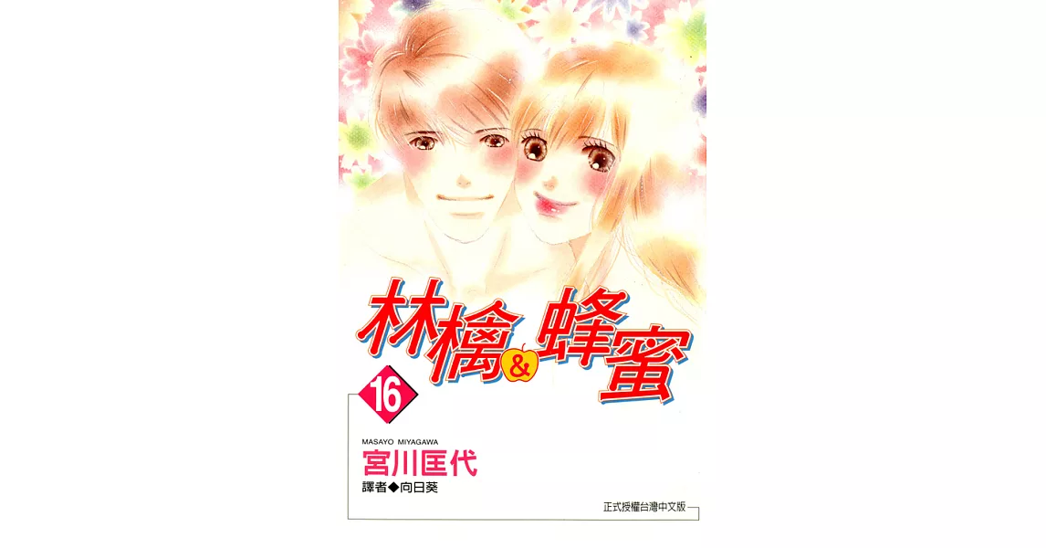 林檎＆蜂蜜(16) (電子書) | 拾書所