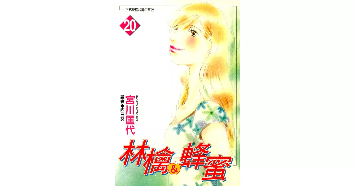 林檎＆蜂蜜(20) (電子書) | 拾書所