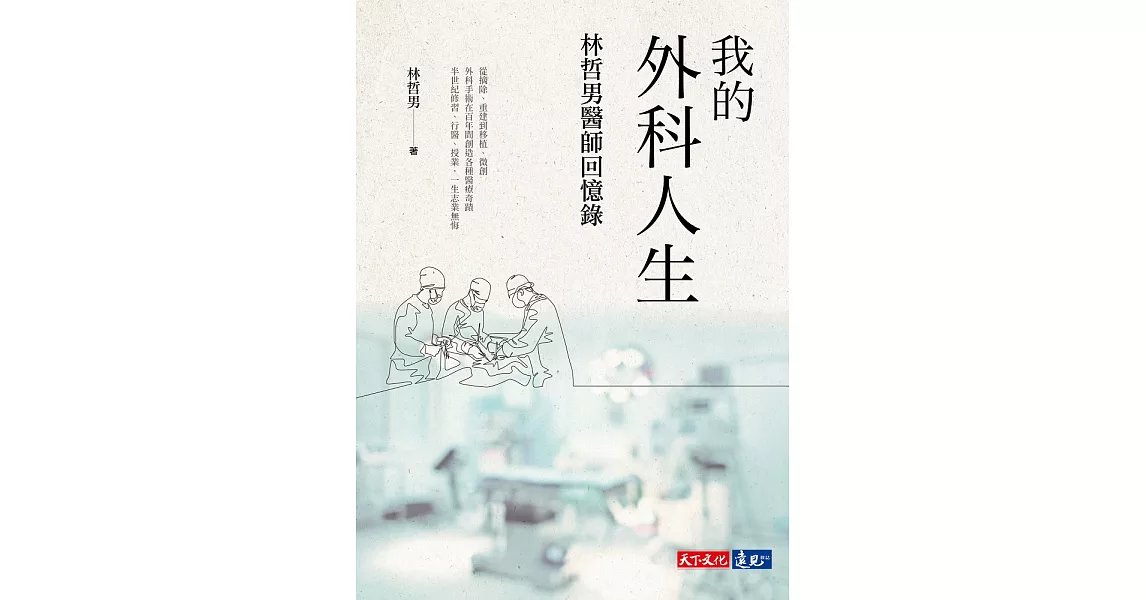 我的外科人生：林哲男醫師回憶錄 (電子書) | 拾書所