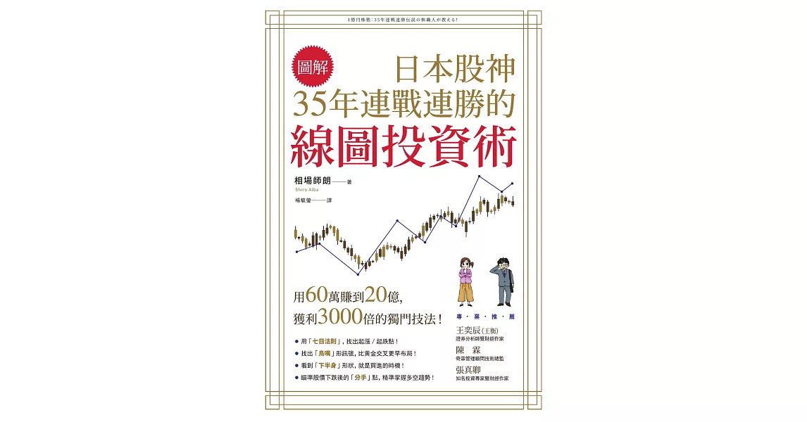 【圖解】日本股神35年連戰連勝的線圖投資術 (電子書) | 拾書所