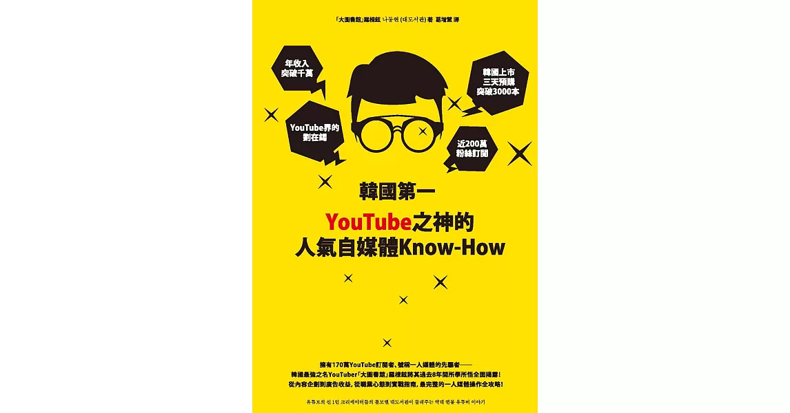 韓國第一YouTube之神的人氣自媒體Know-How (電子書) | 拾書所