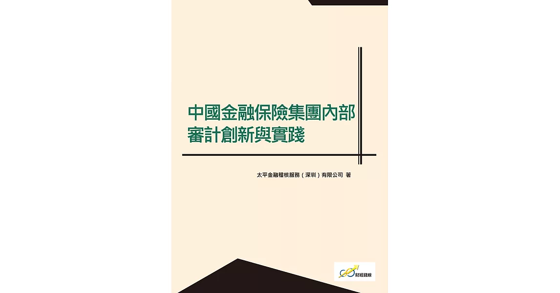 中國金融保險集團內部審計創新與實踐 (電子書) | 拾書所