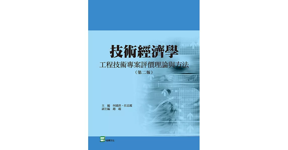 技術經濟學（第二版）：工程技術專案評價理論與方法 (電子書) | 拾書所