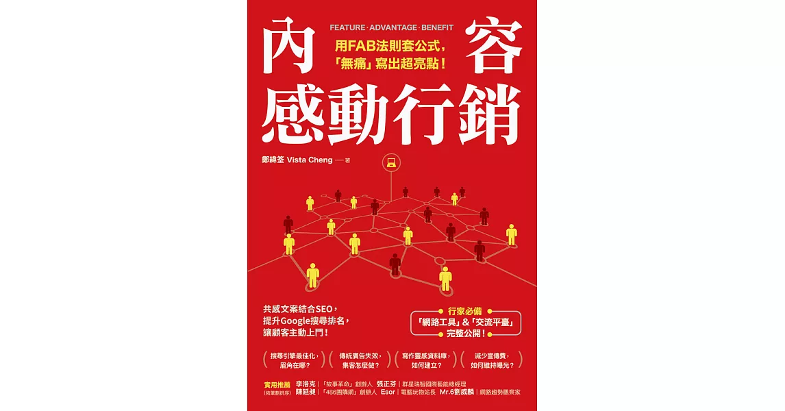 內容感動行銷：用FAB法則套公式，「無痛」寫出超亮點！ (電子書) | 拾書所